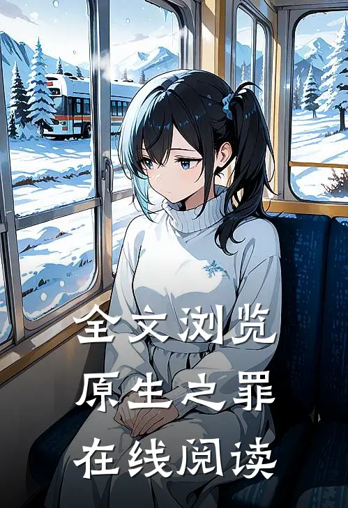 全文浏览原生之罪在线阅读