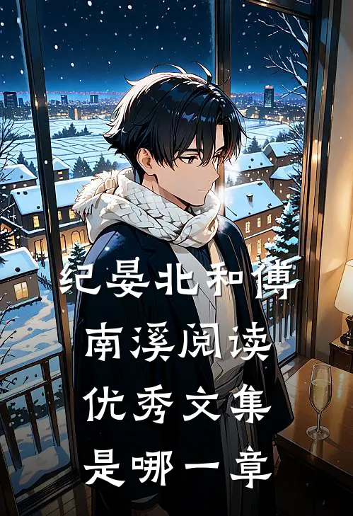 纪晏北和傅南溪阅读优秀文集是哪一章