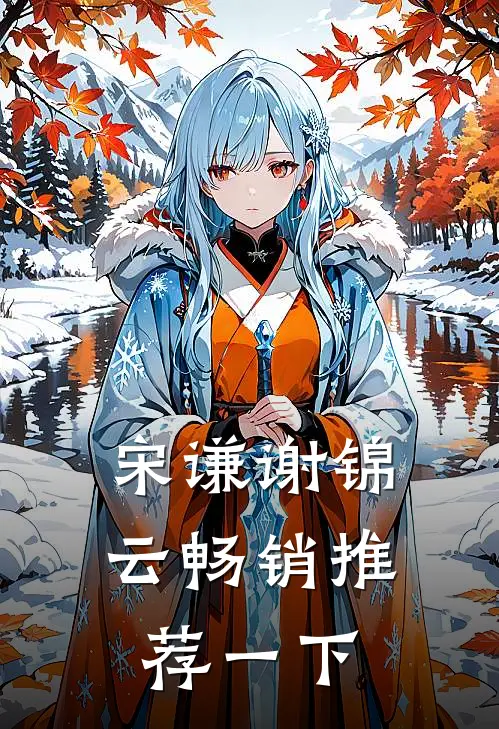 宋谦谢锦云畅销推荐一下