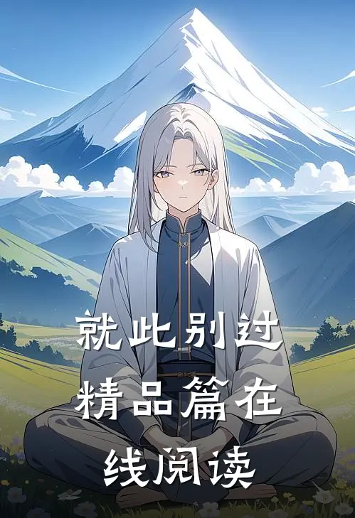 就此别过精品篇在线阅读
