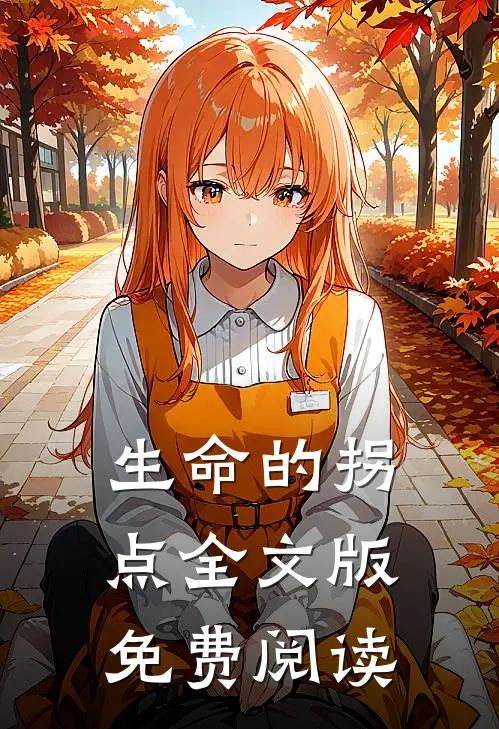 生命的拐点全文版免费阅读
