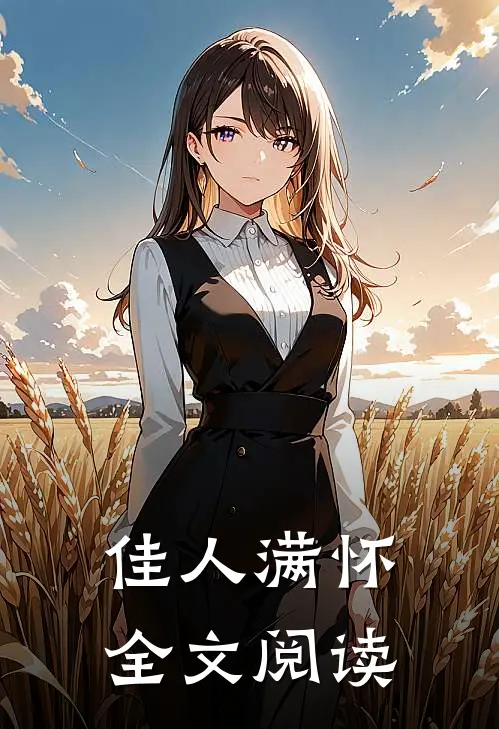 佳人满怀全文阅读