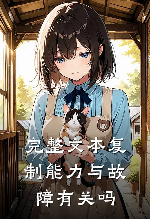 完整文本复制能力与故障有关吗