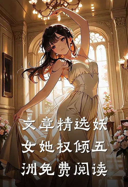文章精选妖女她权倾五洲免费阅读