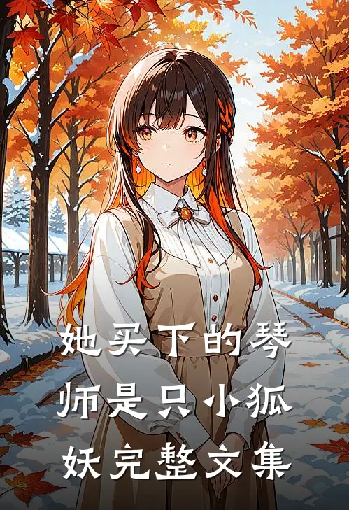 她买下的琴师是只小狐妖完整文集