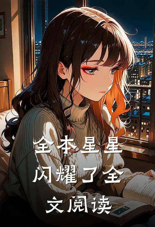 全本星星闪耀了全文阅读