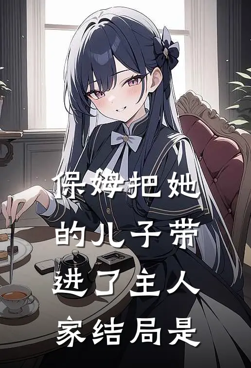 保姆把她的儿子带进了主人家结局是