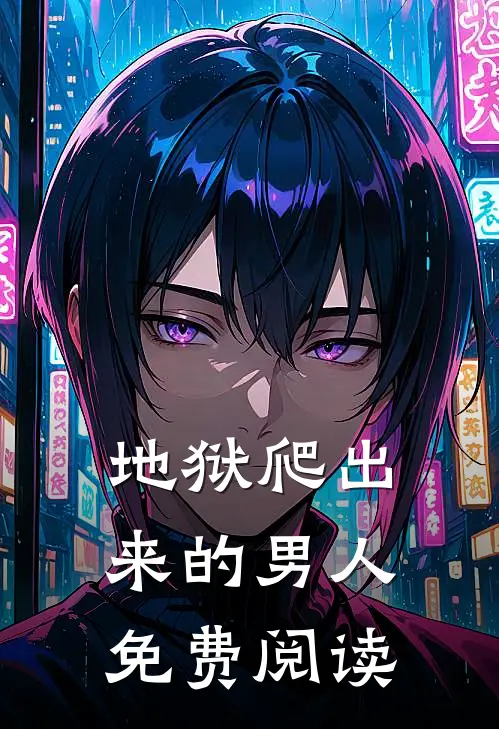 地狱爬出来的男人免费阅读