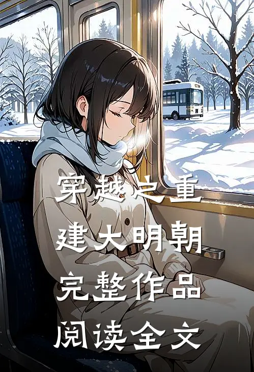 穿越之重建大明朝完整作品阅读全文