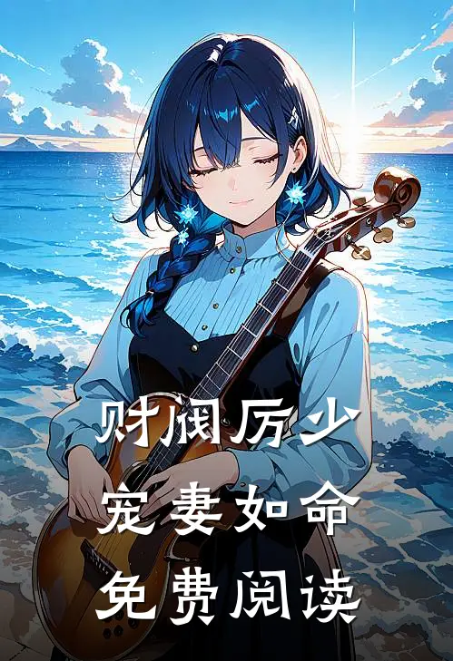 财阀厉少宠妻如命免费阅读