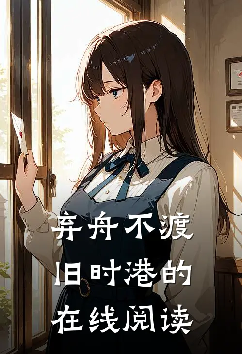 弃舟不渡旧时港的在线阅读