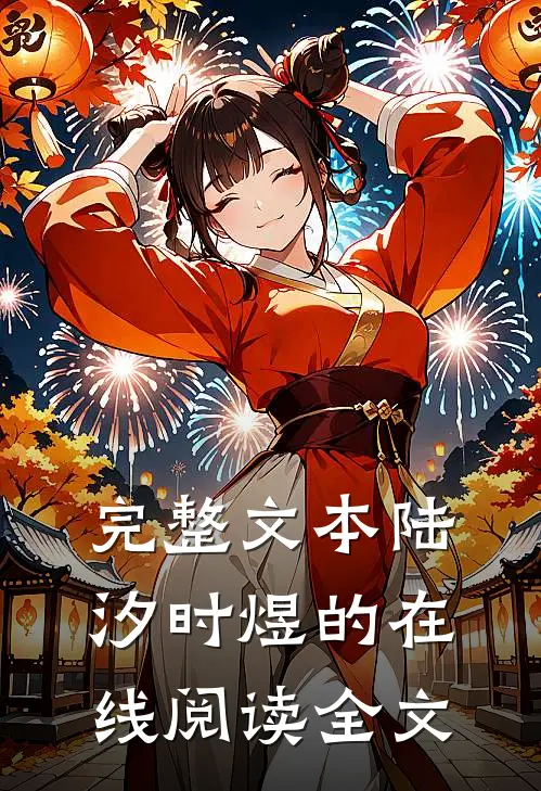 完整文本陆汐时煜的在线阅读全文