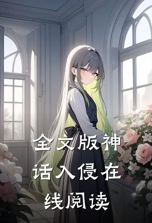 全文版神话入侵在线阅读