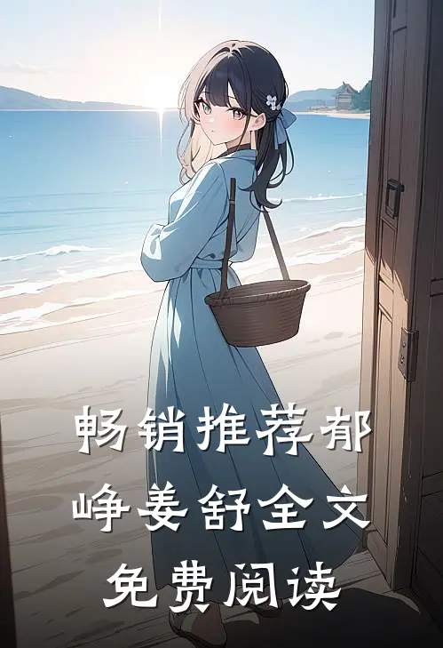 畅销推荐郁峥姜舒全文免费阅读