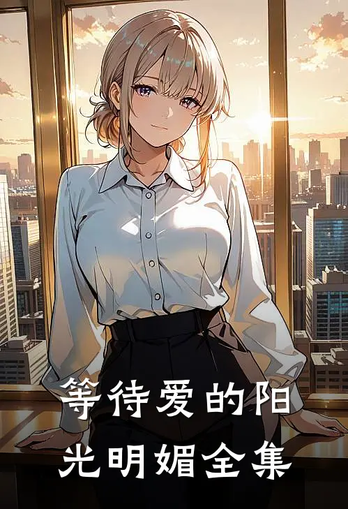 等待爱的阳光明媚全集