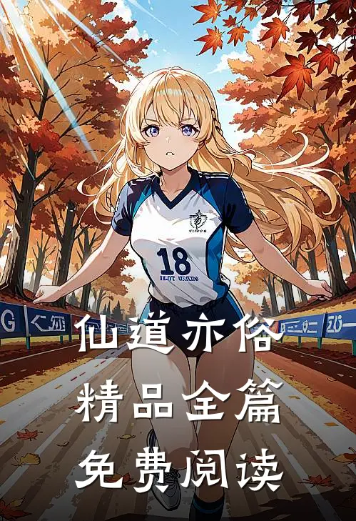 仙道亦俗精品全篇免费阅读