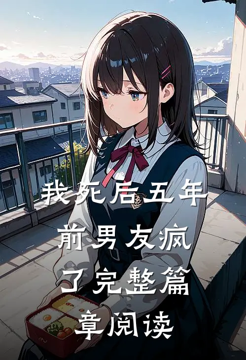 我死后五年,前男友疯了完整篇章阅读