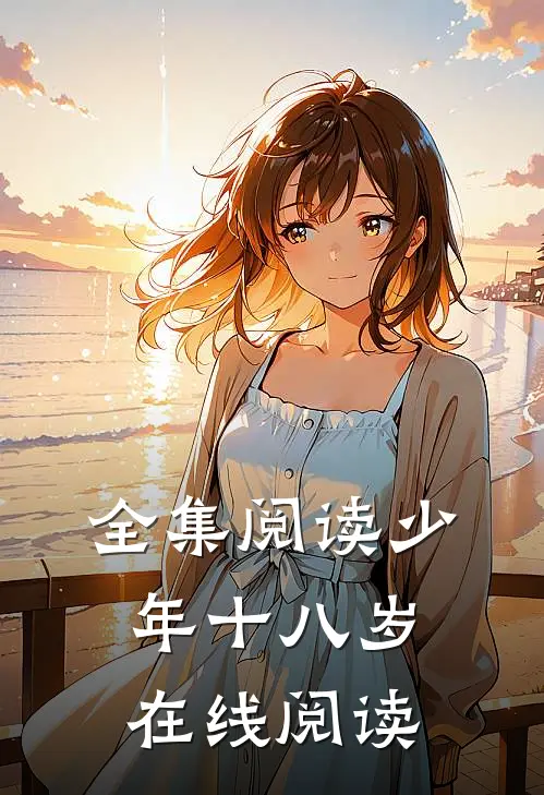 全集阅读少年十八岁在线阅读