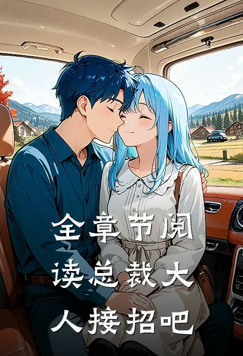 全章节阅读总裁大人接招吧