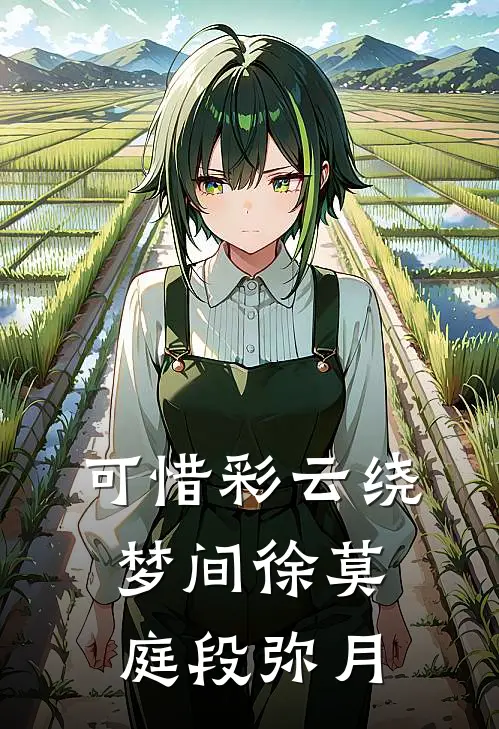 可惜彩云绕梦间徐莫庭段弥月