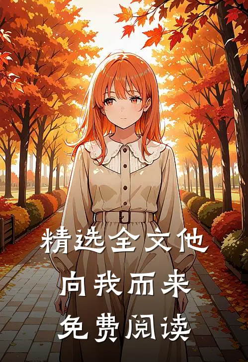 精选全文他向我而来免费阅读