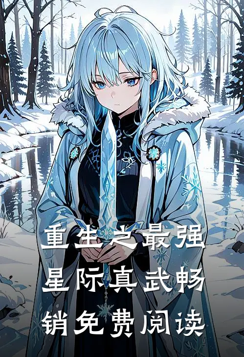 重生之最强星际真武畅销免费阅读