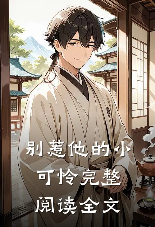 别惹他的小可怜完整阅读全文