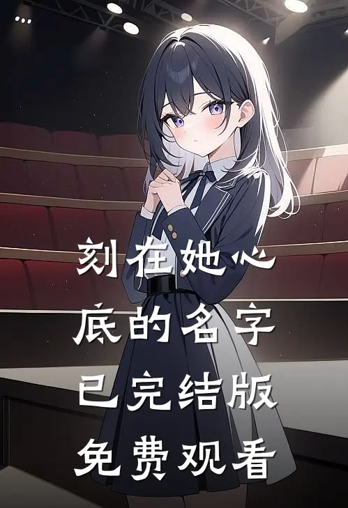 刻在她心底的名字已完结版免费观看