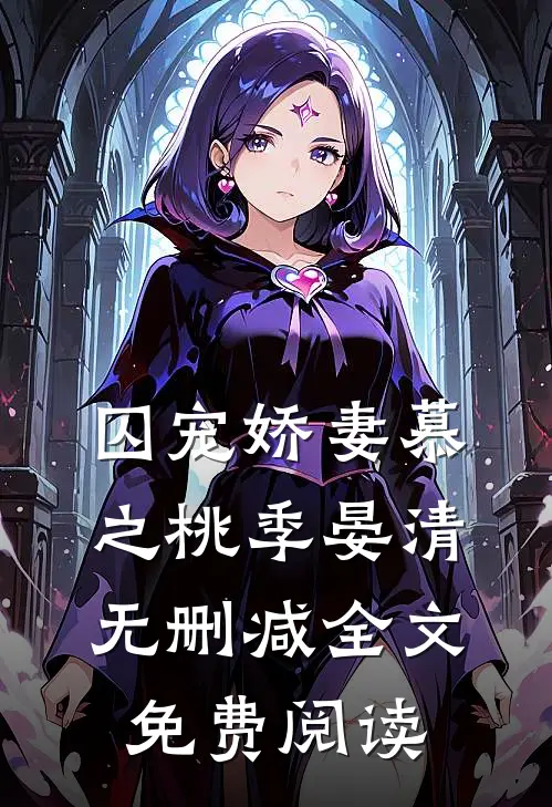 囚宠娇妻慕之桃季晏清无删减全文免费阅读
