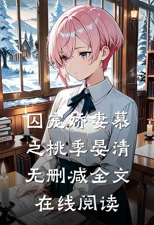 囚宠娇妻慕之桃季晏清无删减全文在线阅读