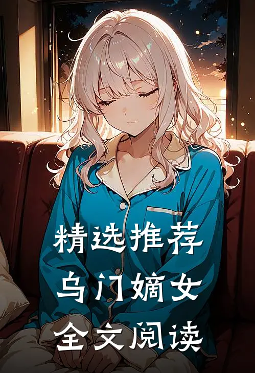 精选推荐乌门嫡女全文阅读