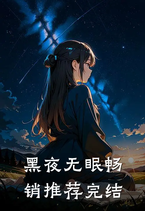 黑夜无眠畅销推荐完结