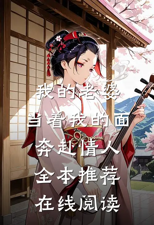 我的老婆,当着我的面奔赴情人全本推荐在线阅读