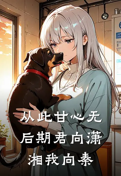 从此甘心无后期君向潇湘我向秦