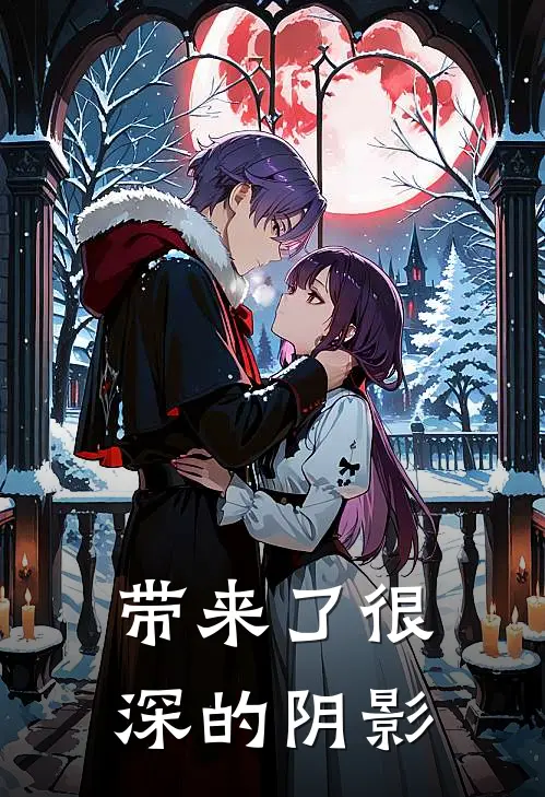 带来了很深的阴影