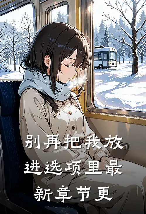 别再把我放进选项里最新章节更