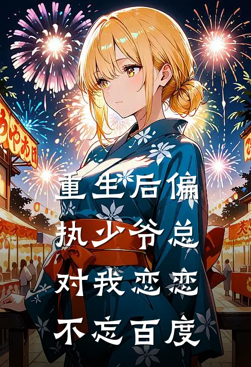 重生后偏执少爷总对我恋恋不忘百度