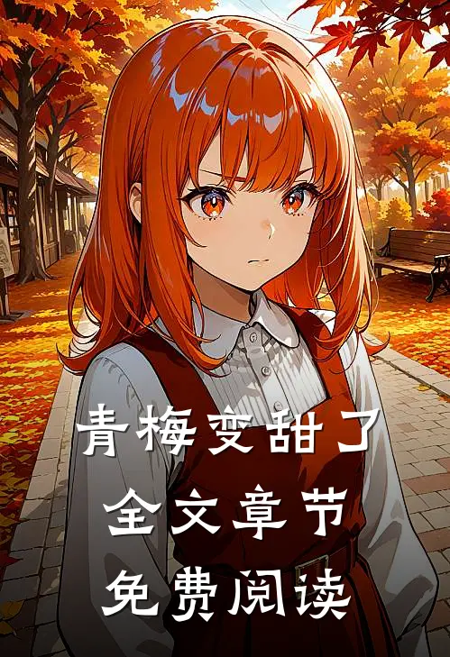 青梅变甜了全文章节免费阅读