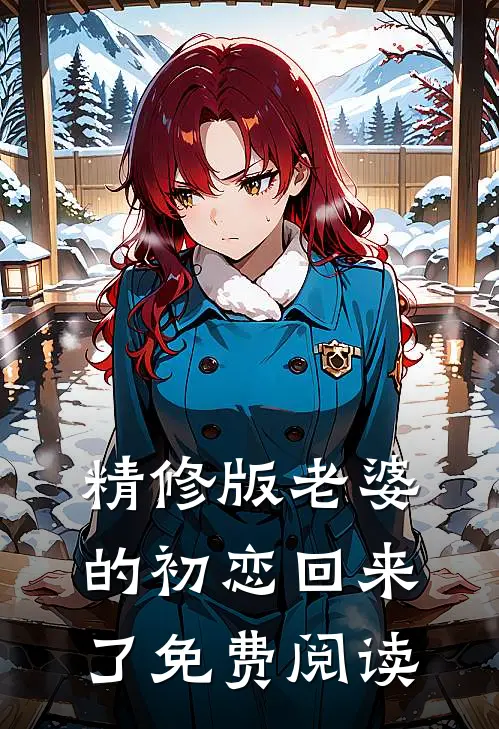精修版老婆的初恋回来了免费阅读