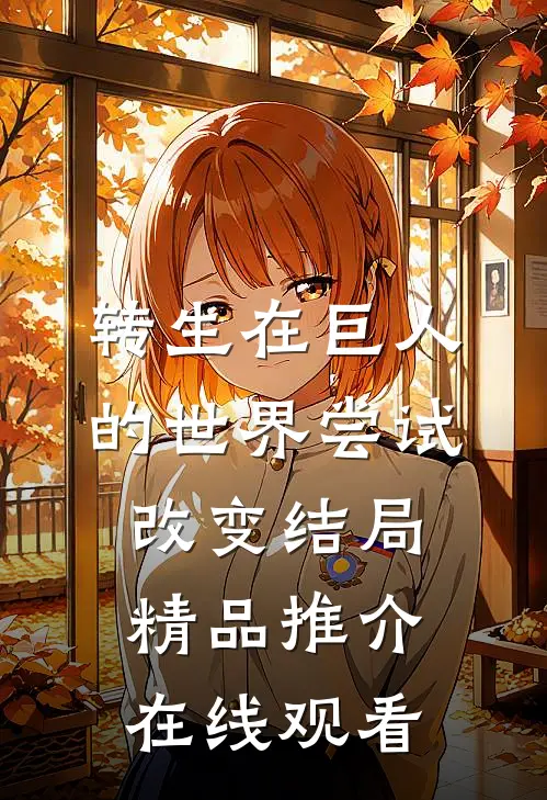 转生在巨人的世界尝试改变结局精品推介在线观看