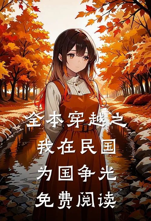 全本穿越之我在民国为国争光免费阅读