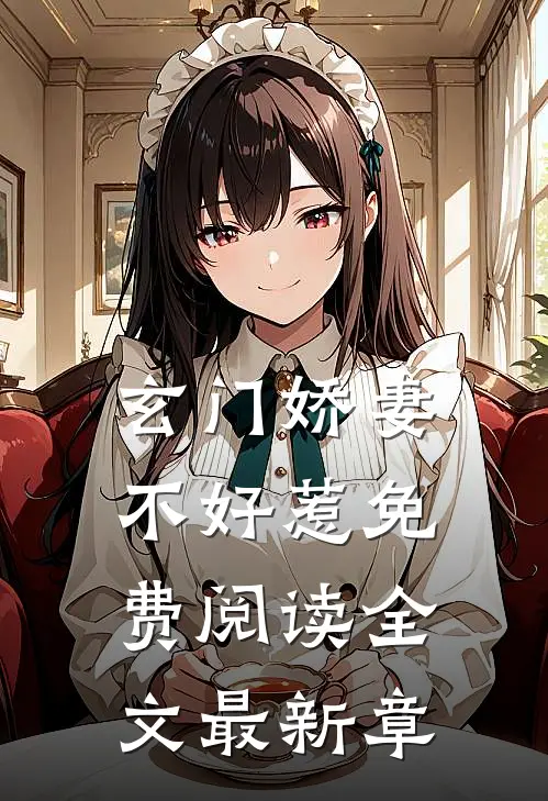 玄门娇妻不好惹免费阅读全文最新章