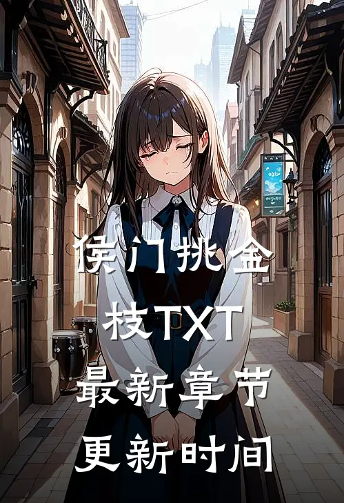 侯门挑金枝TXT最新章节更新时间