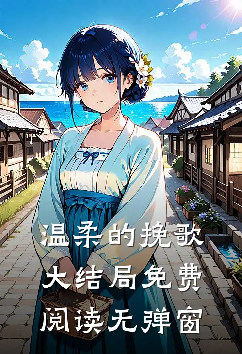 温柔的挽歌大结局免费阅读无弹窗