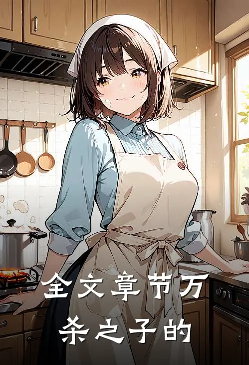 全文章节万杀之子的