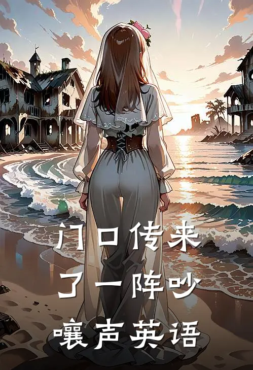 门口传来了一阵吵嚷声英语