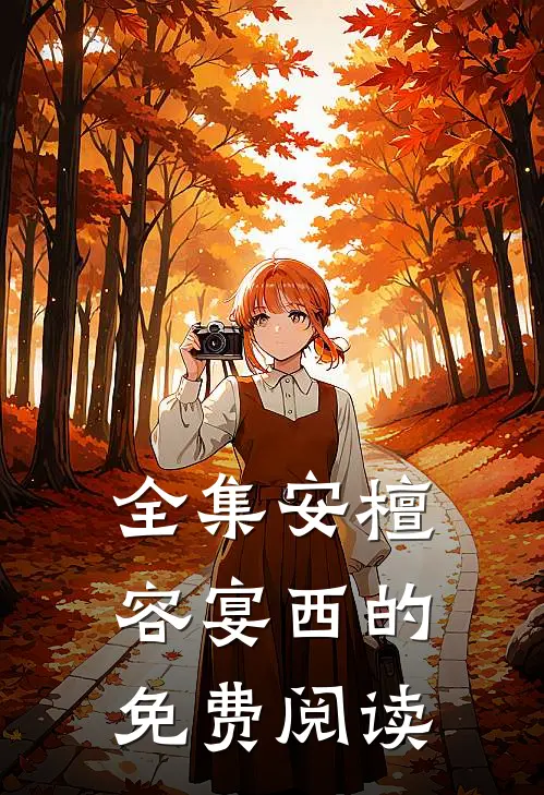 全集安檀容宴西的免费阅读
