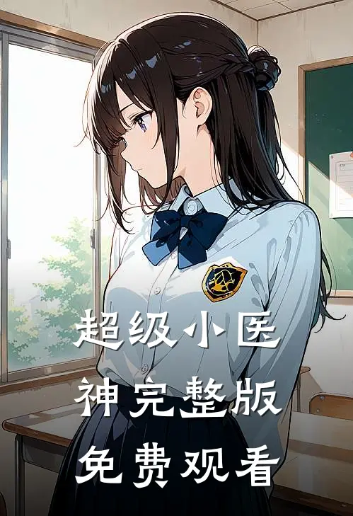 超级小医神完整版免费观看