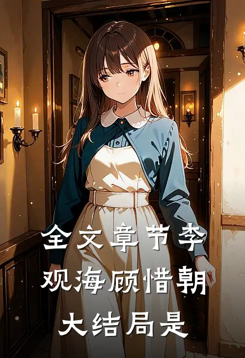 全文章节李观海顾惜朝大结局是