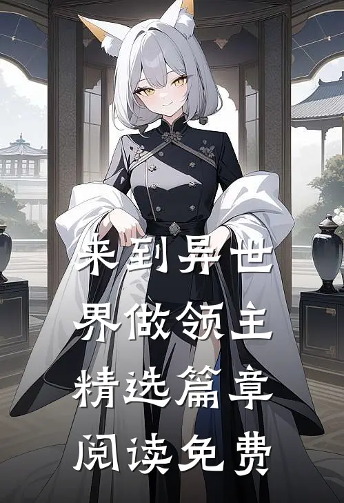 来到异世界做领主精选篇章阅读免费